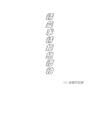 精益求精拒绝糟粕111张简历封面