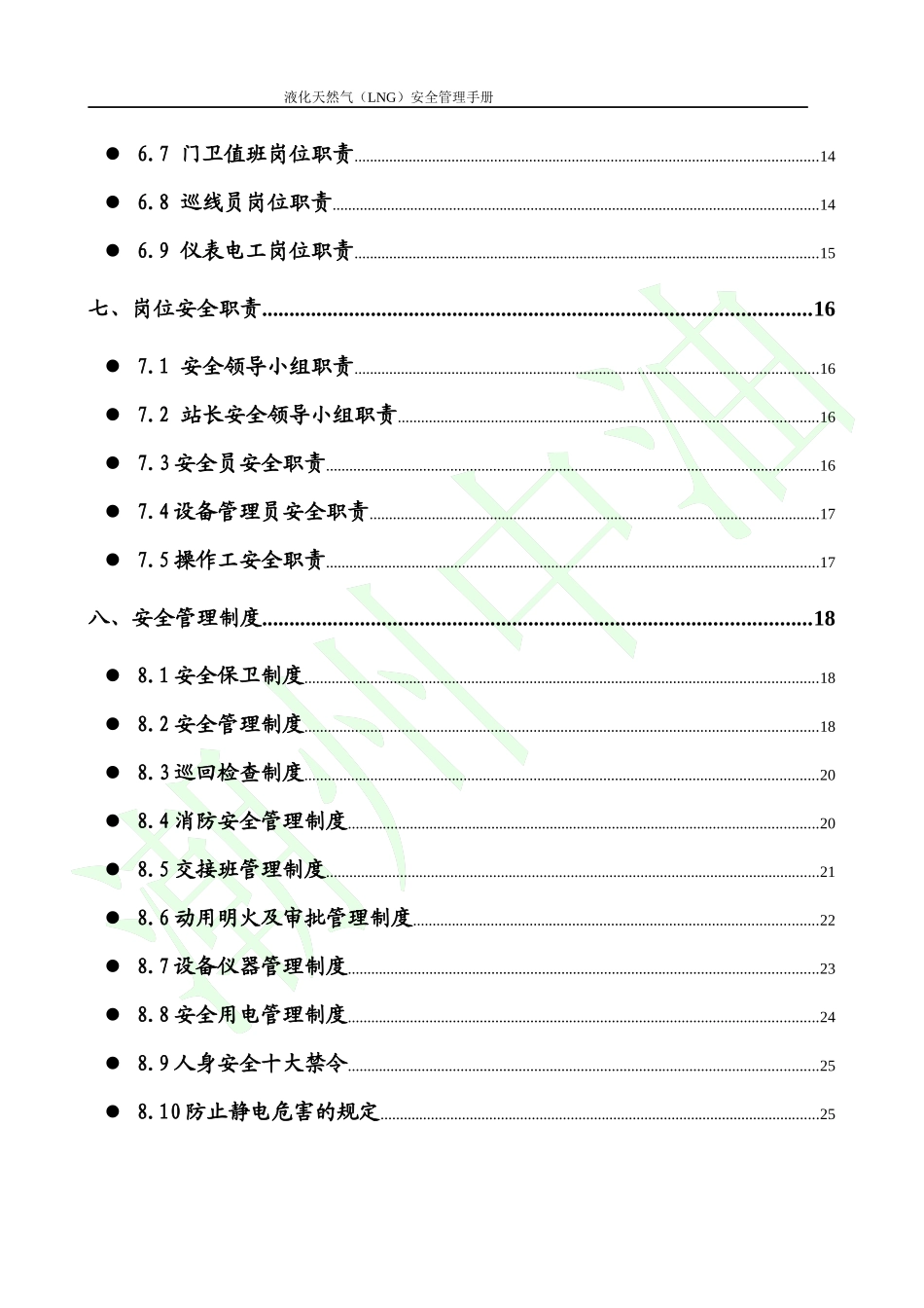 液化天然气LNG安全管理手册_第2页