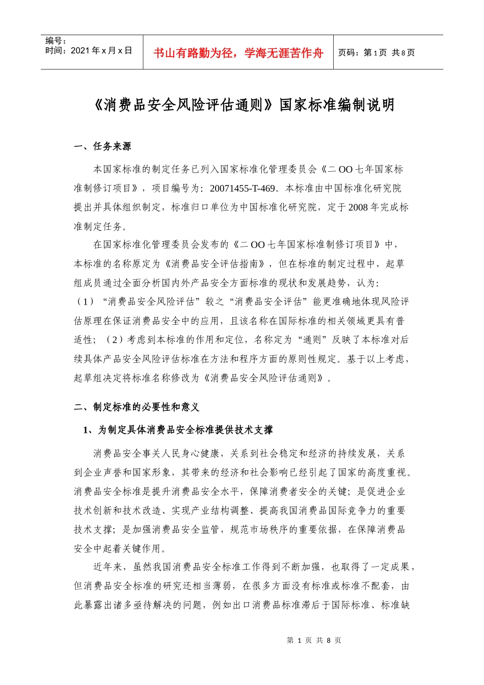 消费品安全风险评估通则_第3页