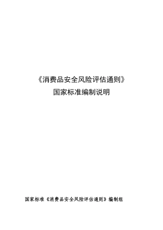 消费品安全风险评估通则