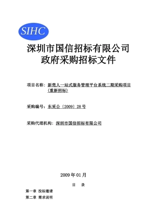深圳市国信招标有限公司