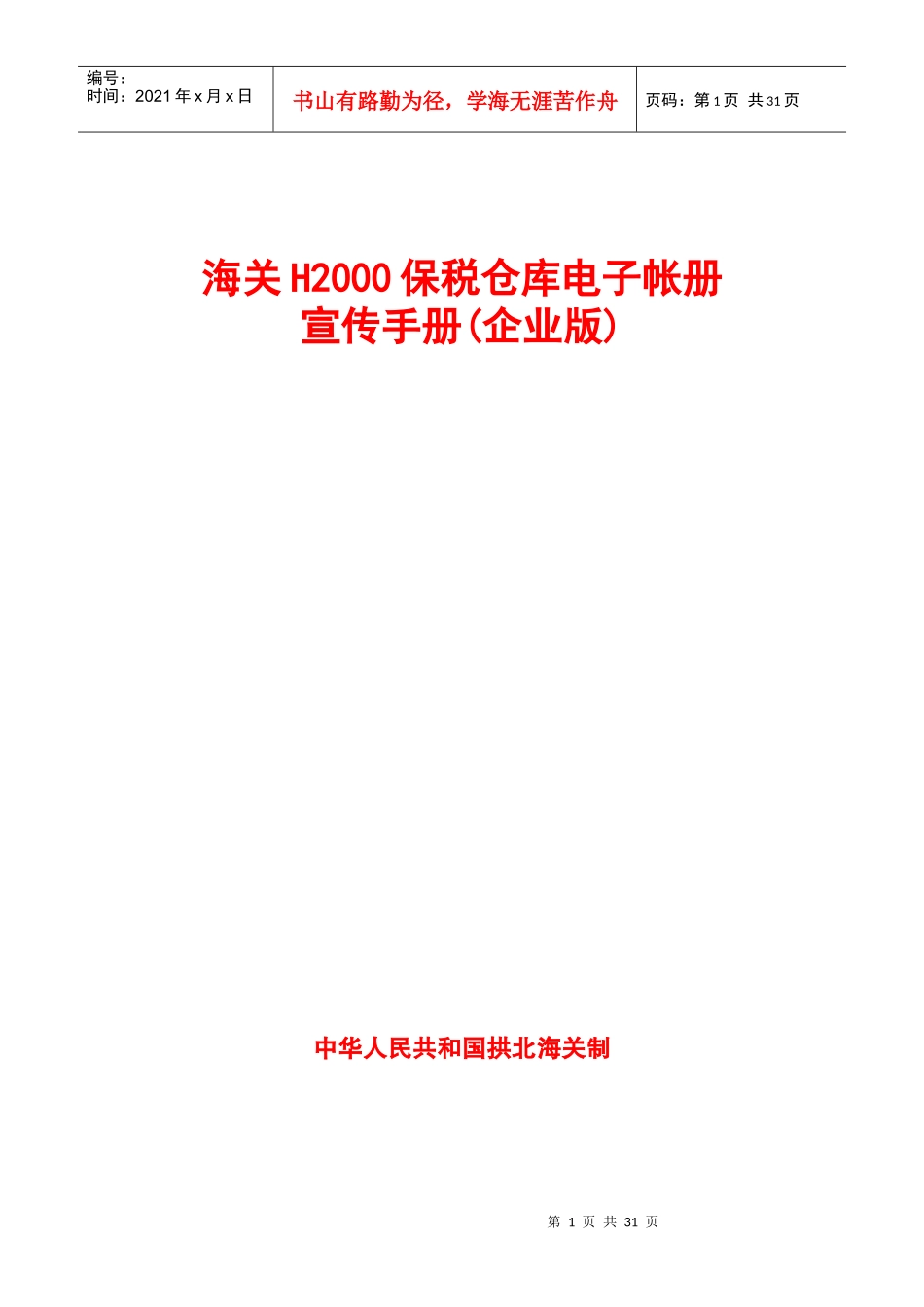 海关H2000保税仓库电子帐册宣传手册(企业版)_第1页