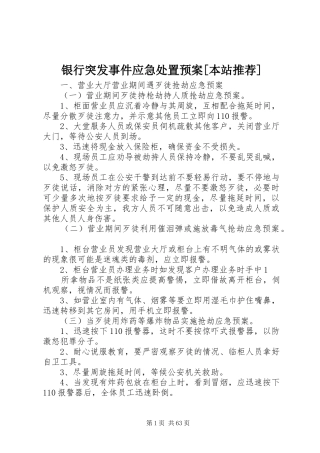 银行突发事件应急处置预案[本站推荐]