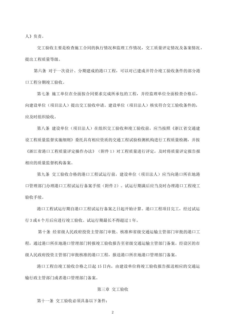 浙江省港口工程竣(交)工验收实施细则(试行)(全)_第2页