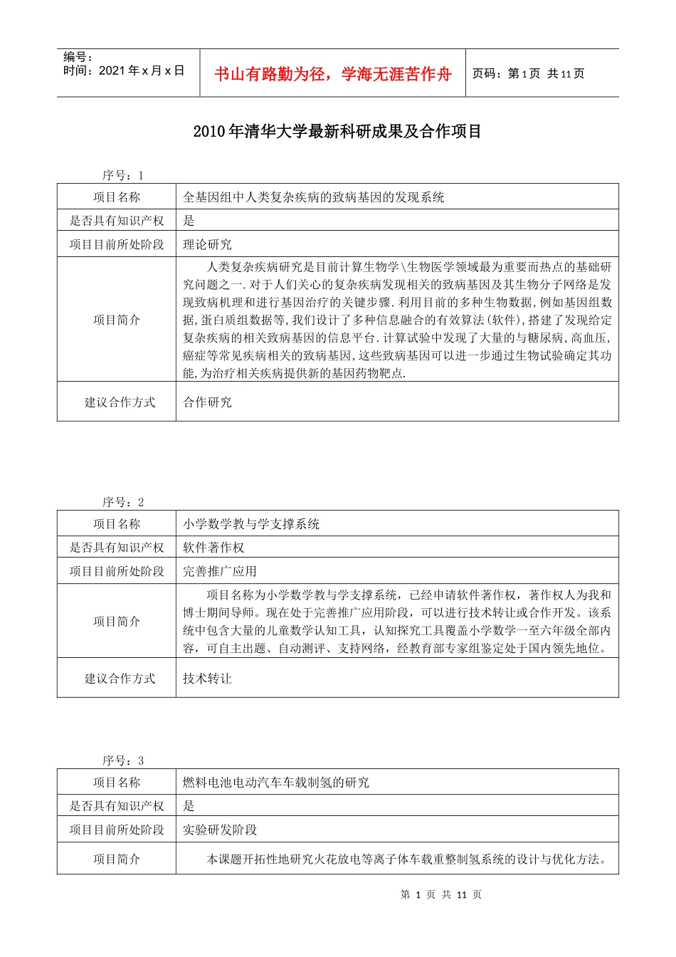 清华大学最新科研成果及合作项目_第1页