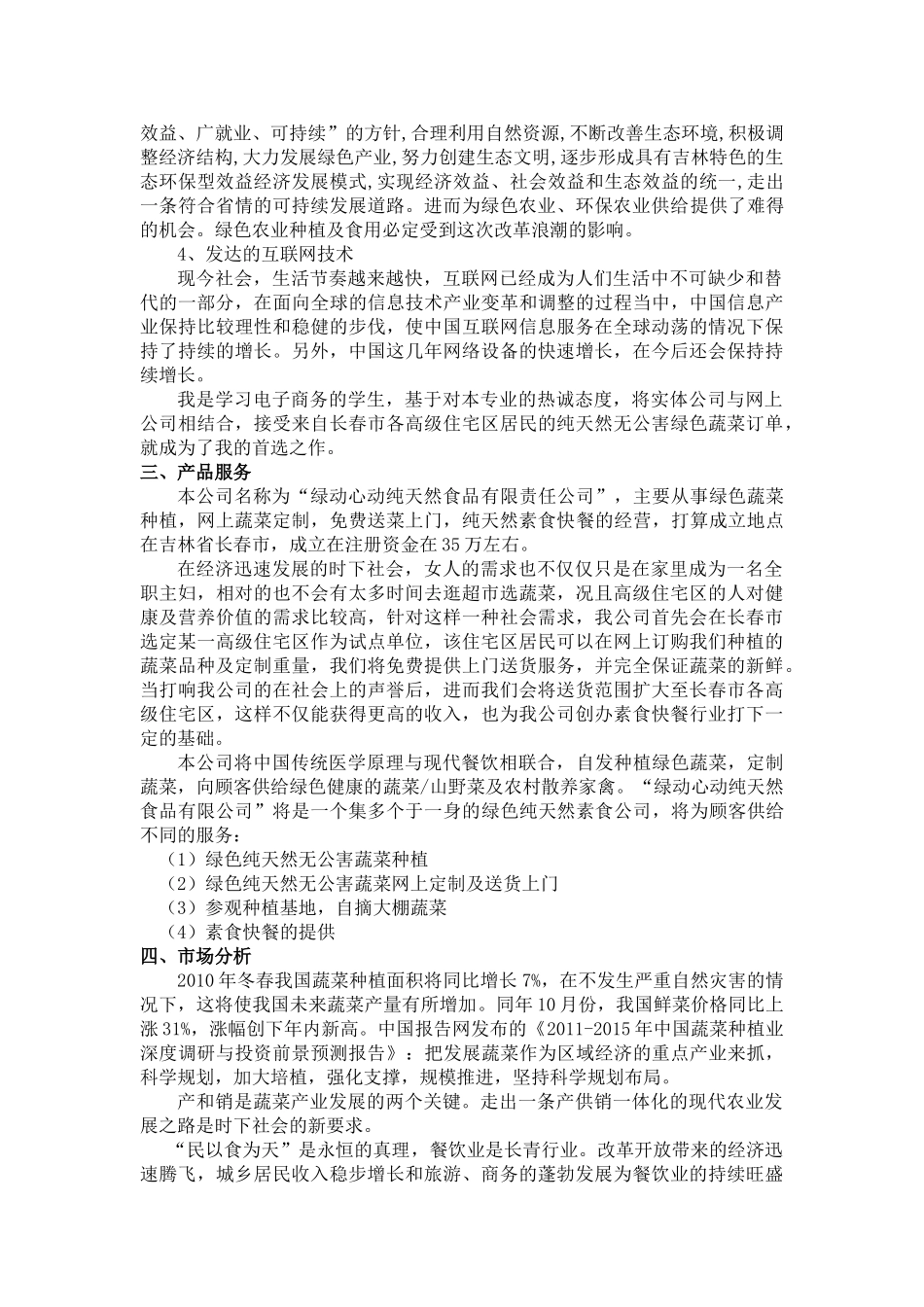 《纯天然食品公司创业计划书》(5页)_第2页