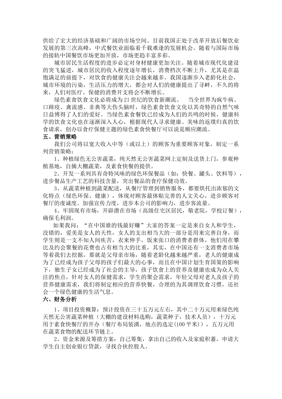 《纯天然食品公司创业计划书》(5页)_第3页