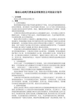 《纯天然食品公司创业计划书》(5页)
