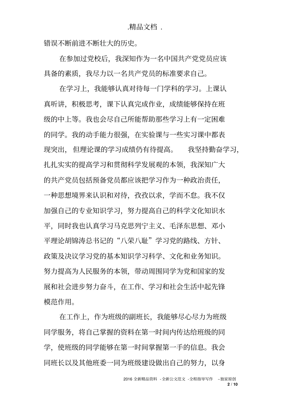 入党推荐表个人鉴定材料(3篇)_第2页