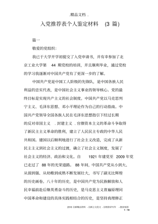 入党推荐表个人鉴定材料(3篇)