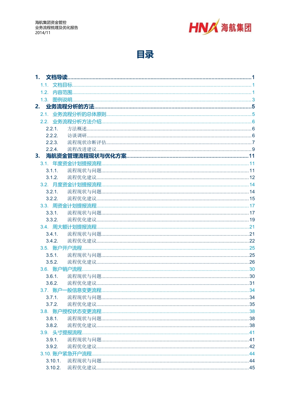 海航集团资金管控流程梳理与优化报告_第2页