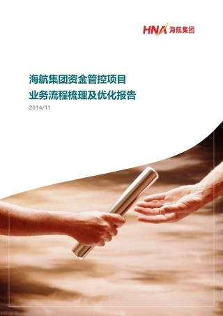 海航集团资金管控流程梳理与优化报告