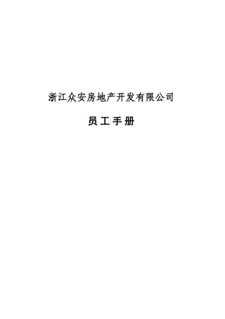 浙江众安方地产公司员工手册