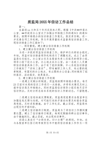 质监局20XX年信访工作总结