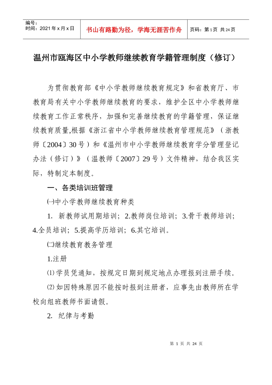 温州市瓯海区中小学教师继续教育学籍管理制度（修订）doc-_第1页