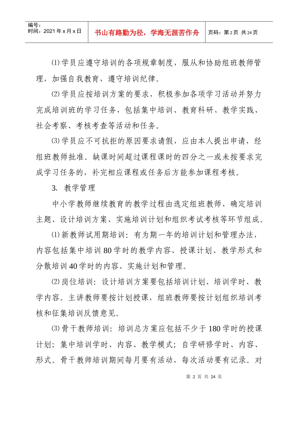 温州市瓯海区中小学教师继续教育学籍管理制度（修订）doc-_第2页