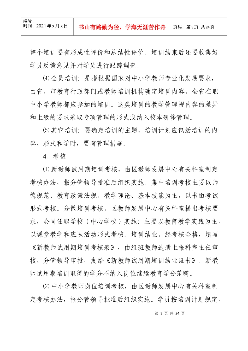 温州市瓯海区中小学教师继续教育学籍管理制度（修订）doc-_第3页