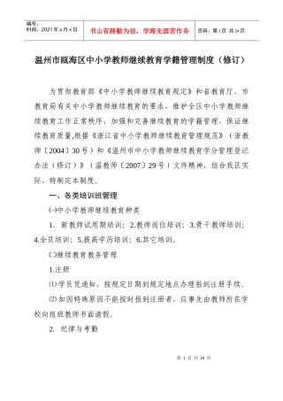 温州市瓯海区中小学教师继续教育学籍管理制度（修订）doc-