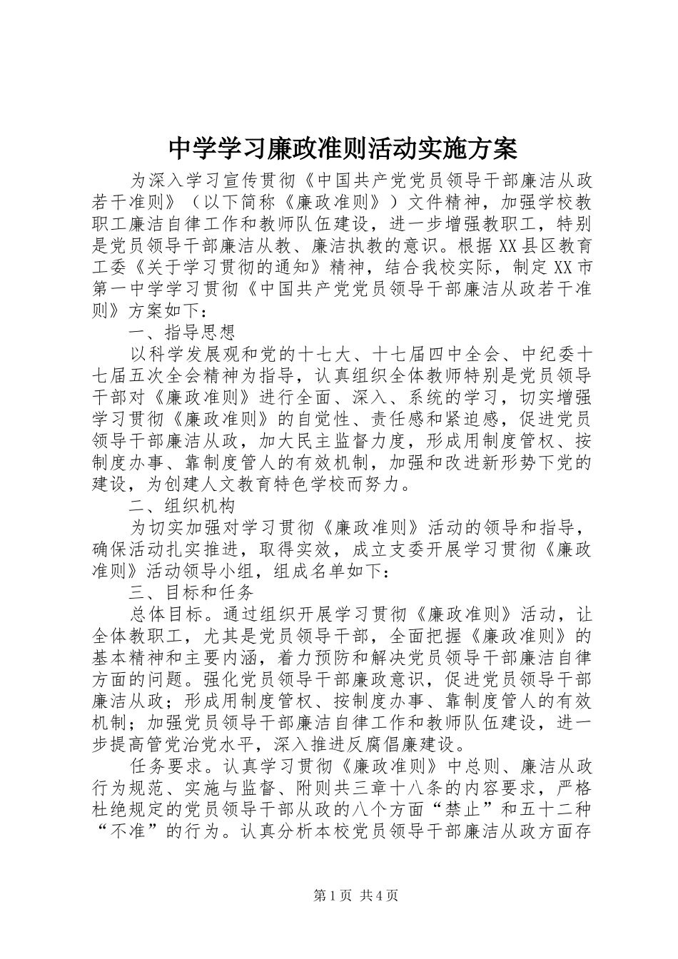 中学学习廉政准则活动实施方案_第1页