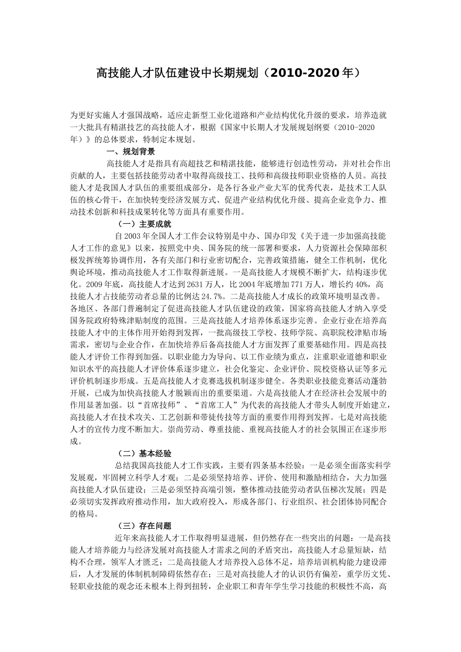 高技能人才十二五规划_第1页