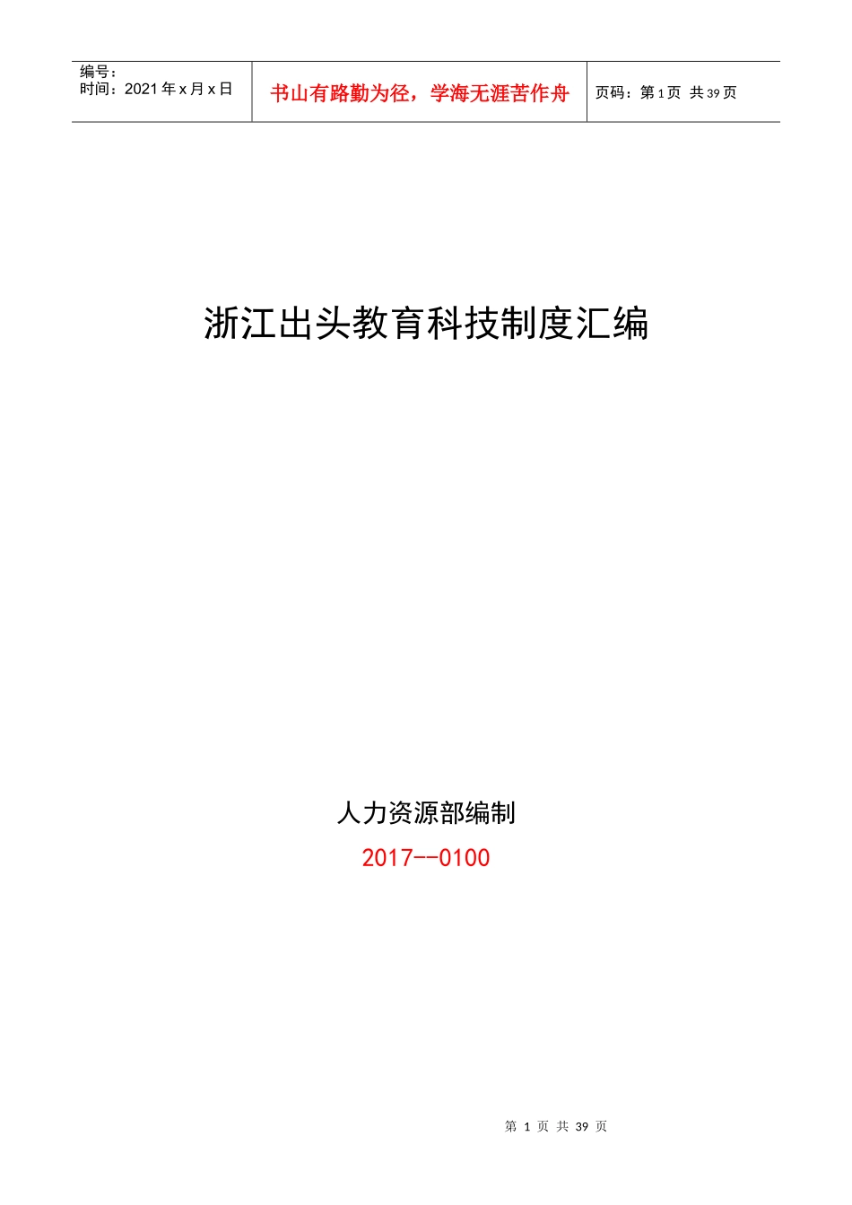 浙江出头教育制度汇编(2017年1月修改)_第1页