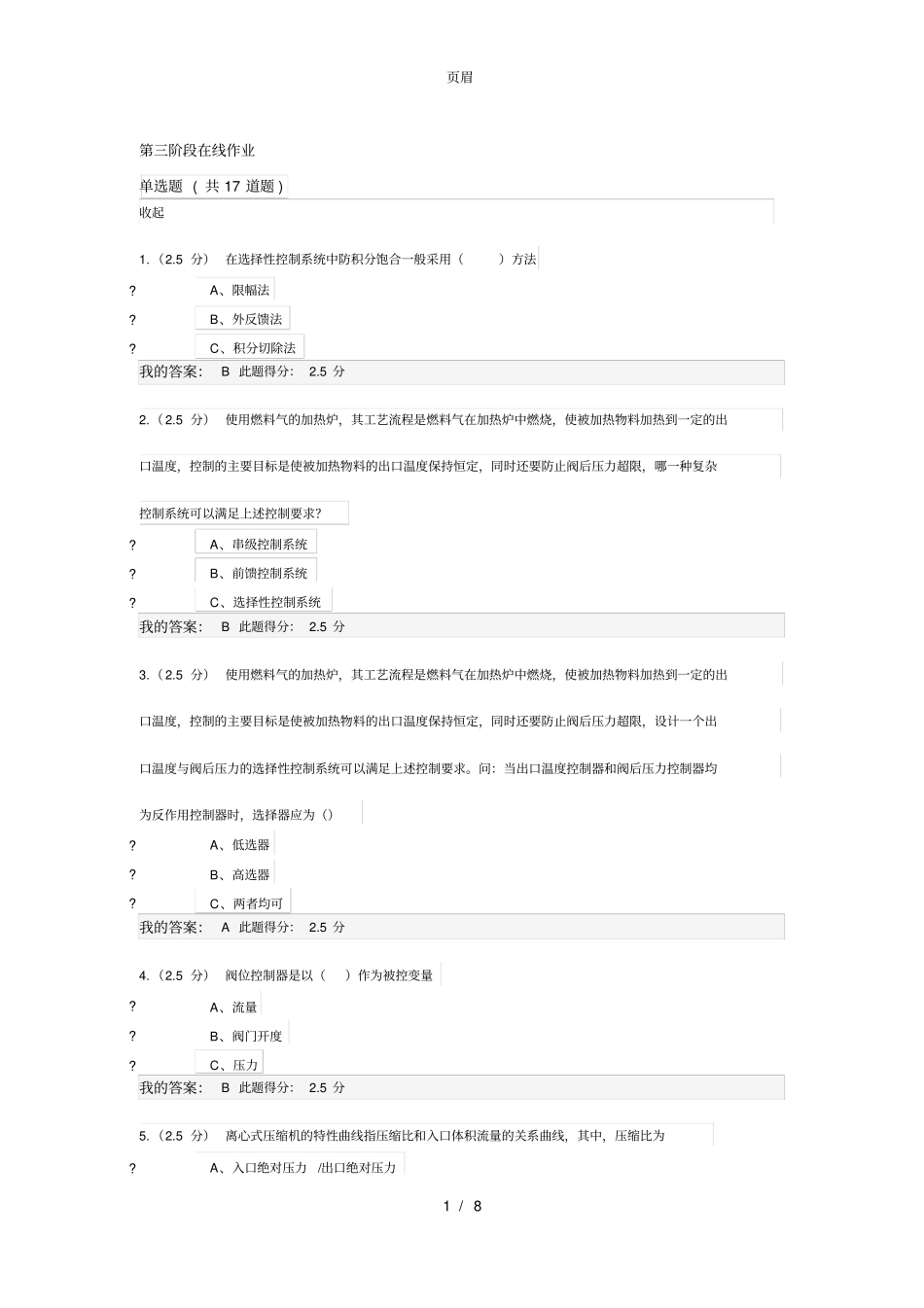 2017中国石油大学(北京)化工仪表及自动化第三阶段在线作业_第1页