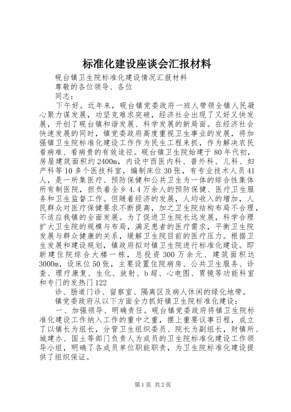 标准化建设座谈会汇报材料 _第1页