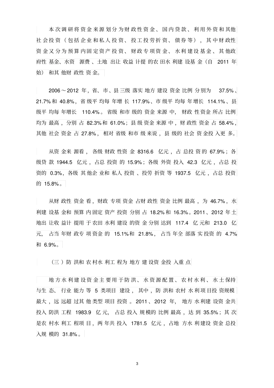 19-地方水利建设资金规模、来源和使用情况调研报告_第3页