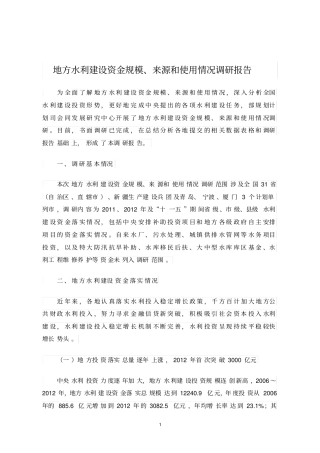 19-地方水利建设资金规模、来源和使用情况调研报告