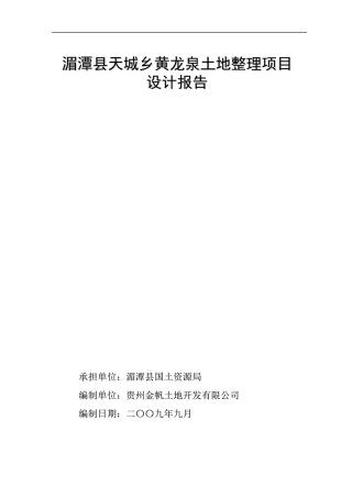 湄潭县天城乡黄龙泉整理项目规划设计报告1030