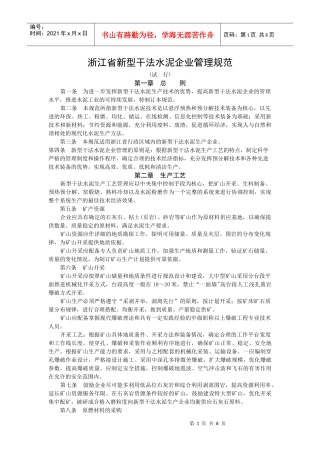 浙江省新型干法水泥企业管理规范
