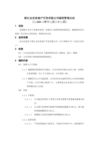 浙江某房地产开发公司福利管理制度