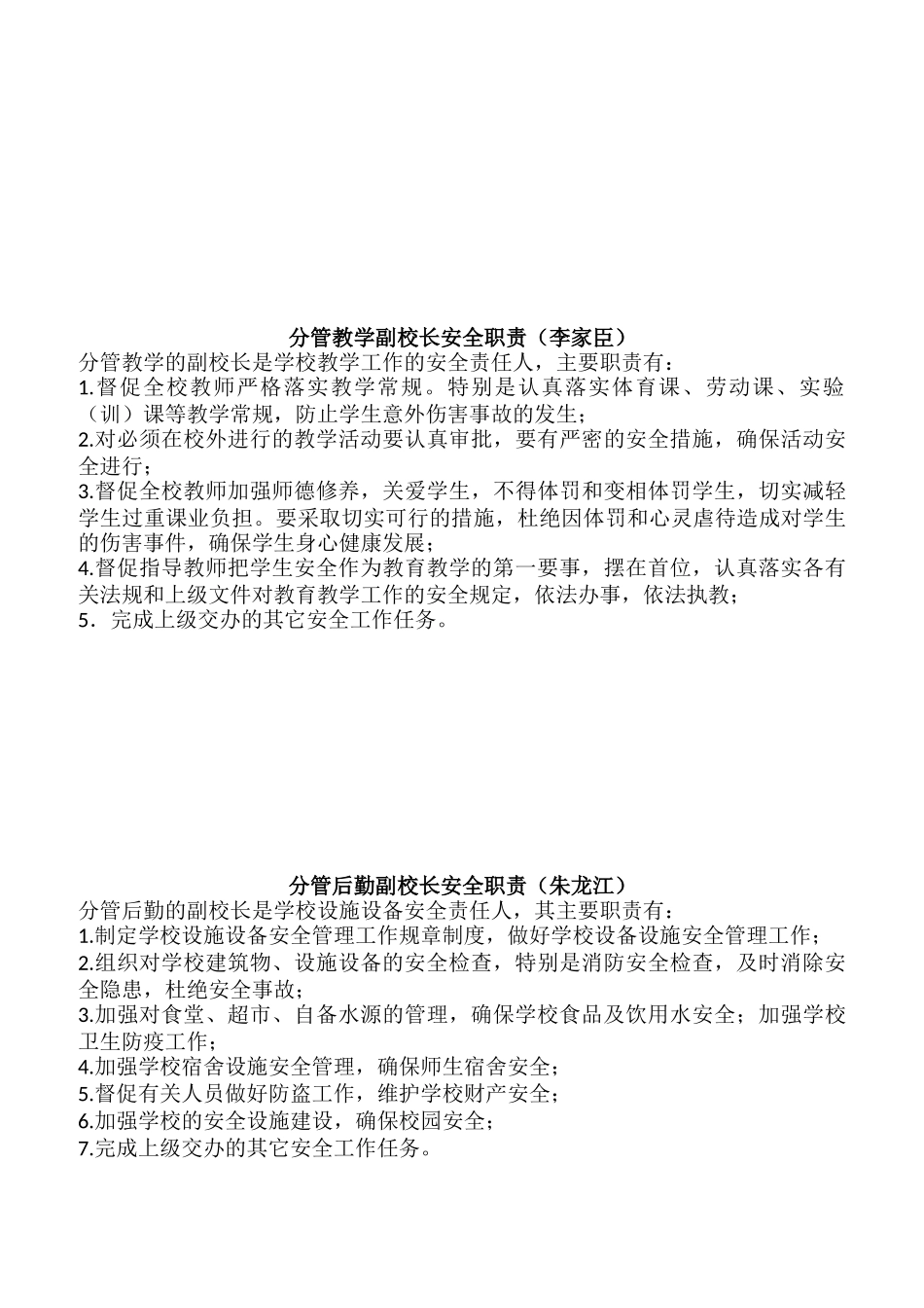 某二中岗位安全职责概述_第3页