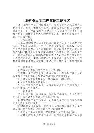 卫健委民生工程宣传工作方案