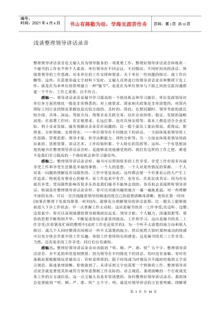 浅谈整理领导讲话录音
