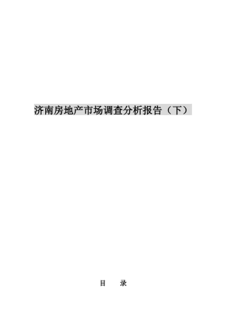 济南房地产市场调查与分析报告