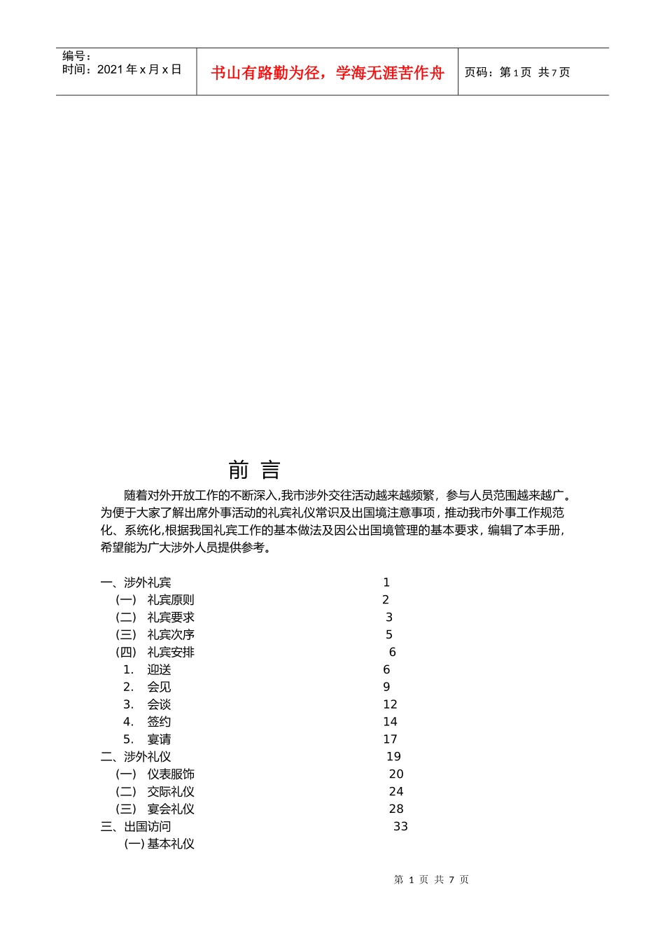 涉外礼宾、礼仪与出国访问_第1页