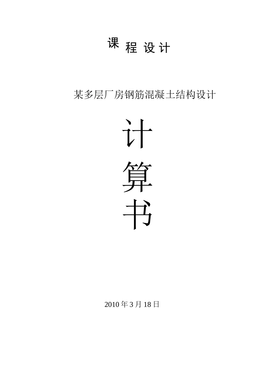 混凝土厂房设计_第1页