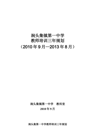 涧头集中学教师培训三年规划
