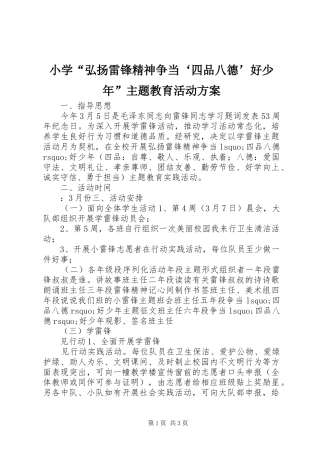 小学“弘扬雷锋精神争当‘四品八德’好少年”主题教育活动方案