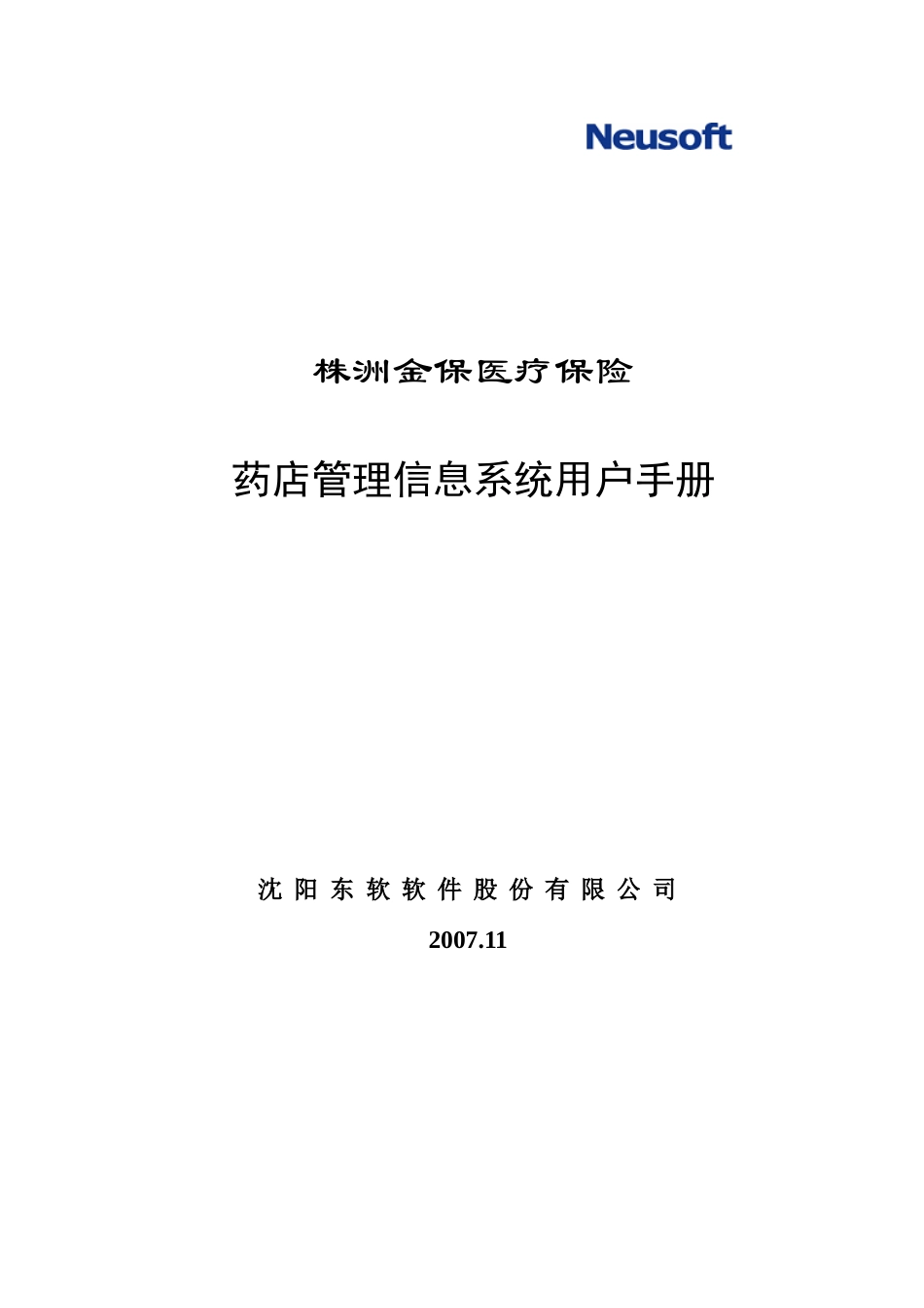 湖北金保医疗保险药店管理系统操作手册_第1页