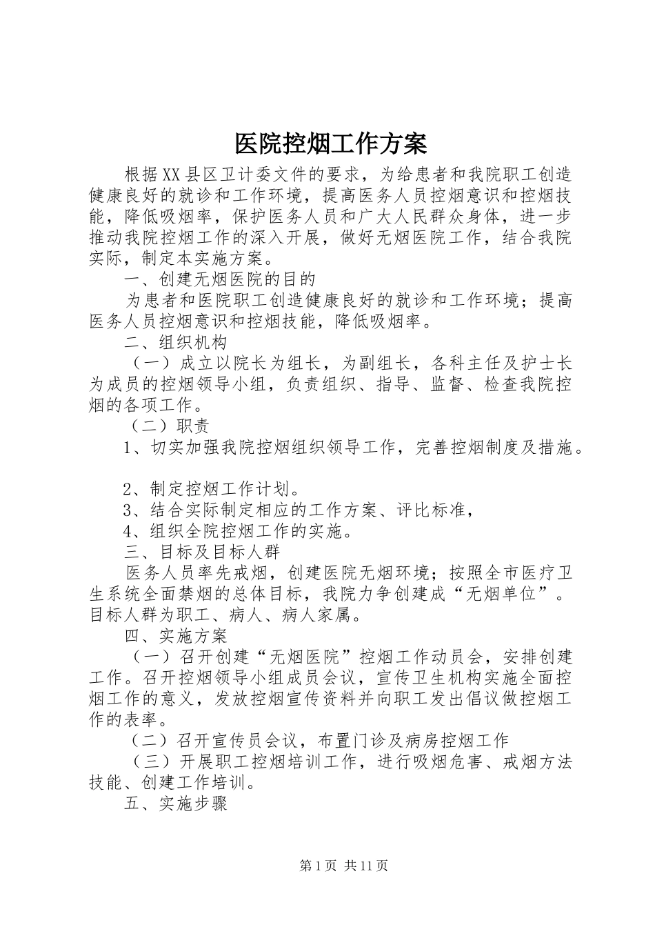 医院控烟工作方案_第1页