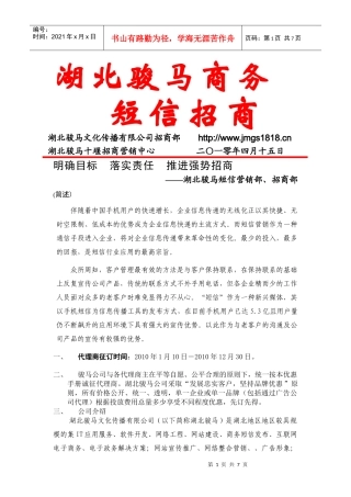 湖北骏马移动商务招商方案