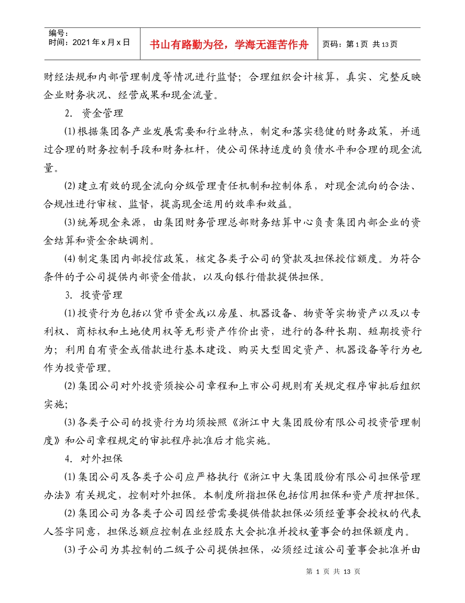 浙江XX集团股份有限公司财务管理制度(doc14)(1)_第2页