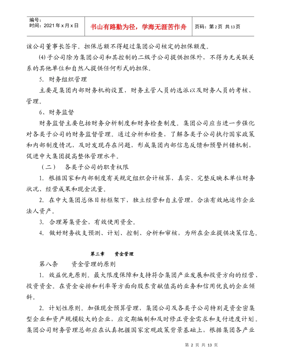 浙江XX集团股份有限公司财务管理制度(doc14)(1)_第3页