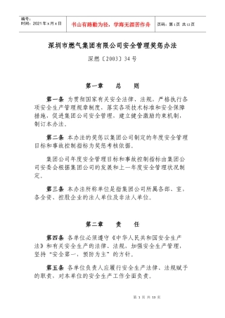 深圳市燃气集团有限公司安全管理奖惩办法