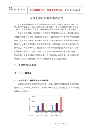 深圳商业地产调查报告XXXX09
