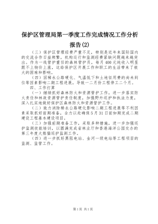 保护区管理局第一季度工作完成情况工作分析报告