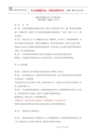 海淀区促进企业上市支持办法