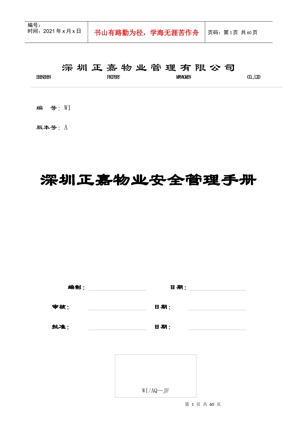 深圳正嘉物业安全管理手册_第1页